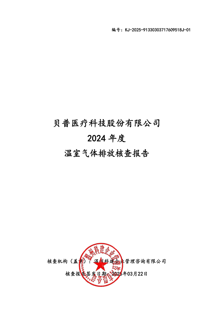 關(guān)于貝普醫(yī)療科技股份有限公司溫室氣體排放、碳足跡核查結(jié)果的公示